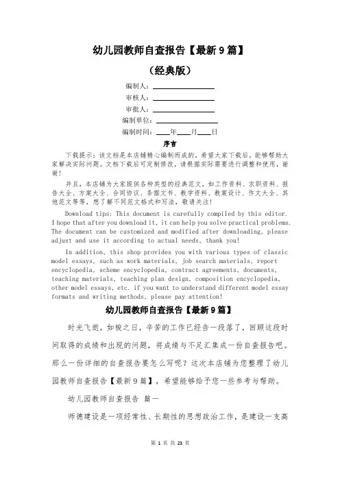 幼儿园教师自查报告【最新9篇】