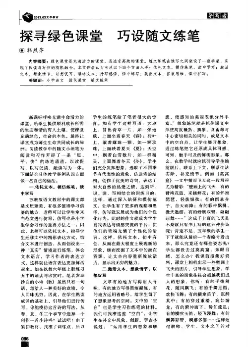 探寻绿色课堂 巧设随文练笔