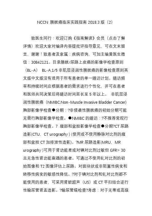 NCCN 膀胱癌临床实践指南2018.3版(2)