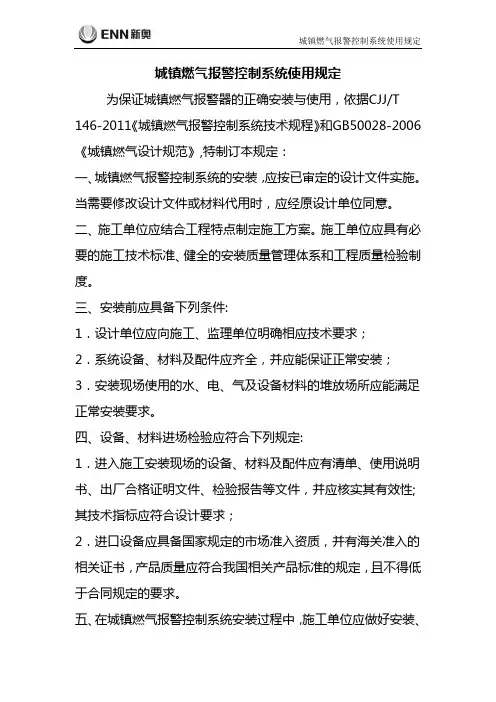 城镇燃气报警控制系统使用规定