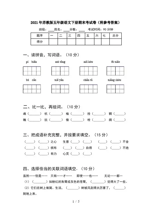 2021年苏教版五年级语文下册期末考试卷(附参考答案)