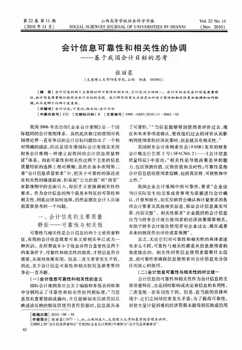 会计信息可靠性和相关性的协调——基于我国会计目标的思考