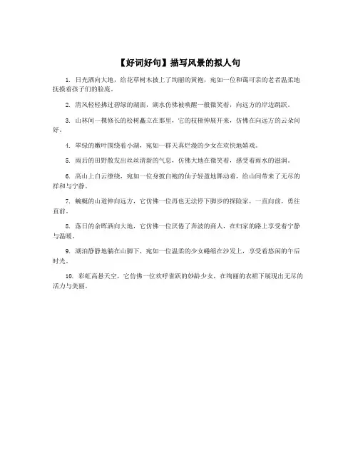 【好词好句】描写风景的拟人句
