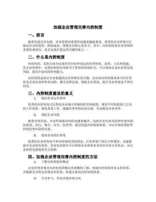 加强企业管理完善内控制度
