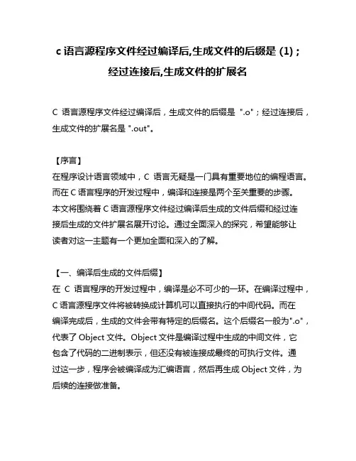 c语言源程序文件经过编译后,生成文件的后缀是 (1) ;经过连接后,生成文件的扩展名