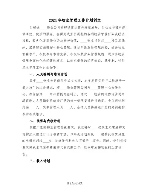 2024年物业管理工作计划例文（五篇）