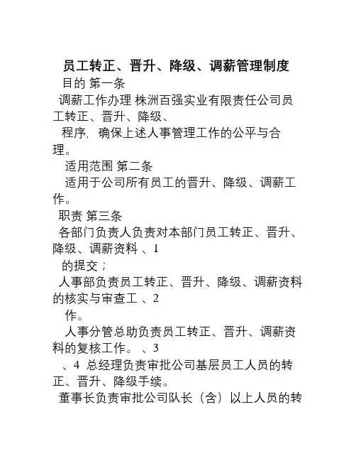 员工转正、晋升、降级、调薪管理制度