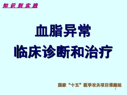 血脂异常诊断治疗PPT课件