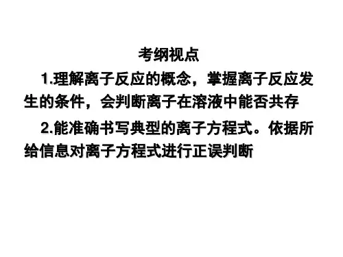 离子反应和离子方程式高三一轮复习ppt课件