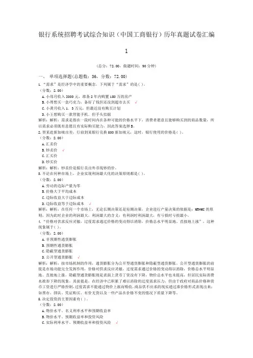银行系统招聘考试综合知识(中国工商银行)历年真题试卷汇编1