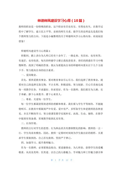 师德师风建设学习心得(10篇)