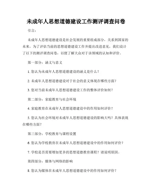 未成年人思想道德建设工作测评调查问卷