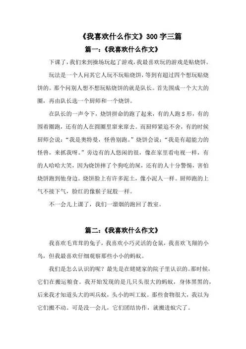 我喜欢什么作文300字