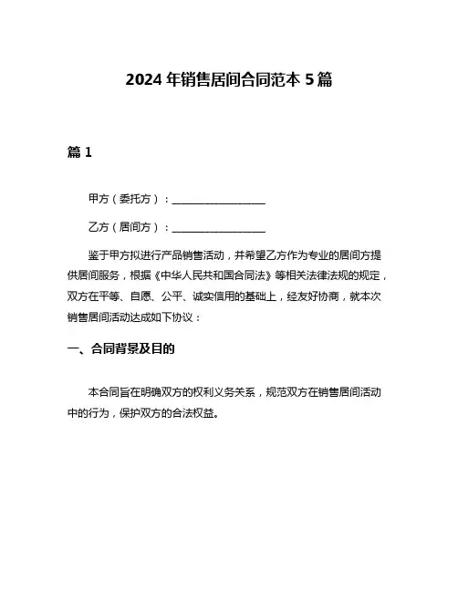 2024年销售居间合同范本5篇