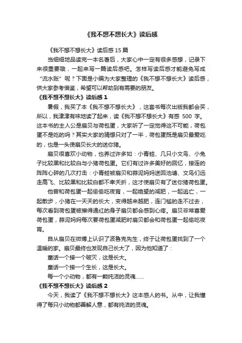 《我不想不想长大》读后感15篇