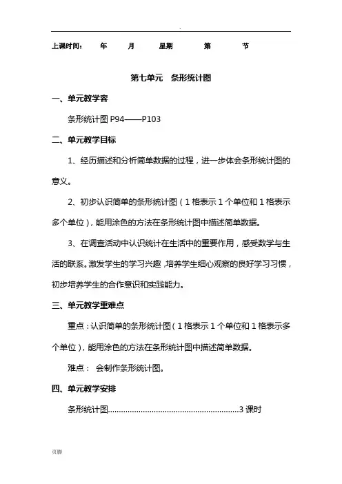 2014--2015年人教版四年级(上册)第七单元《条形统计图》教案