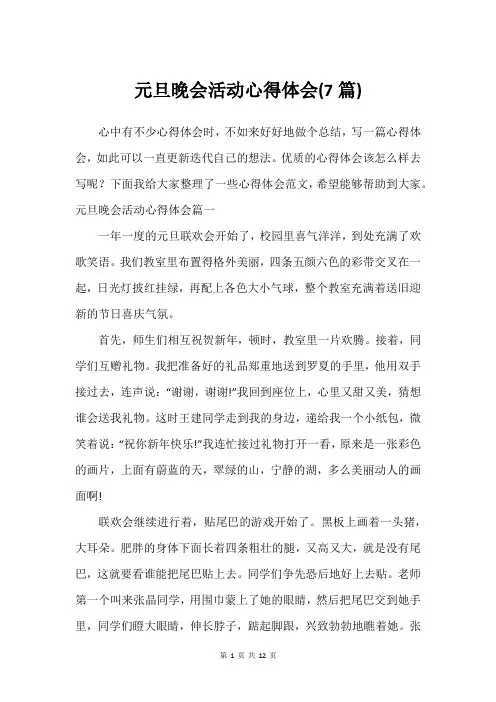 元旦晚会活动心得体会(7篇)