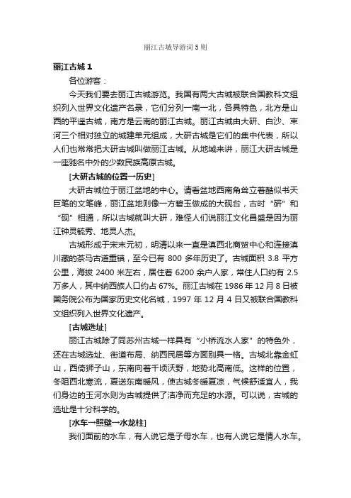 丽江古城导游词5则_导游词范文_