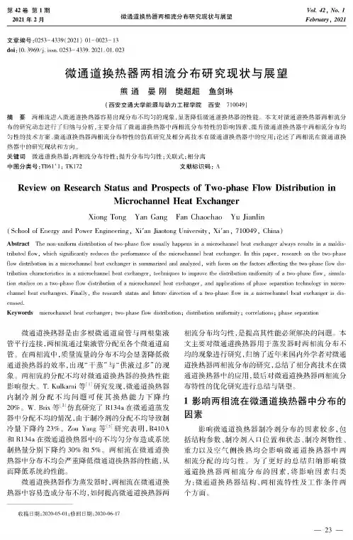 微通道换热器两相流分布研究现状与展望
