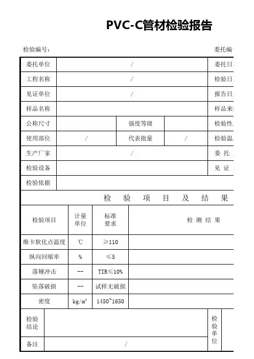 PVC-C管材检验报告