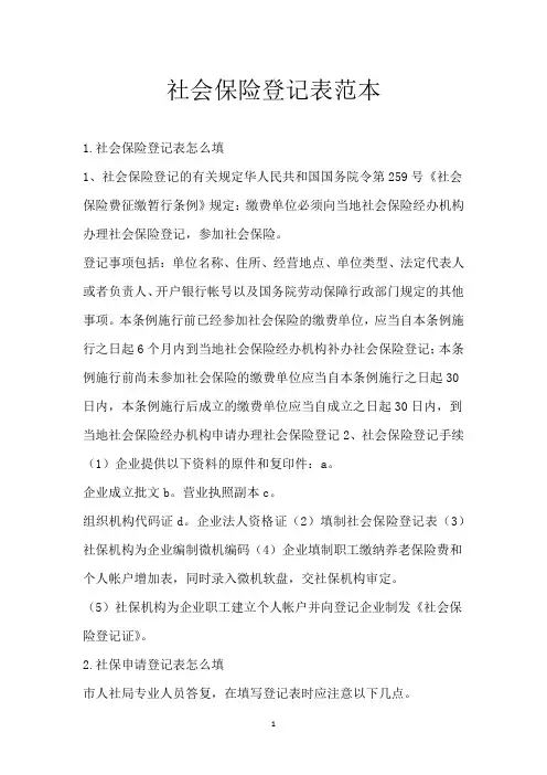 社会保险登记表范本