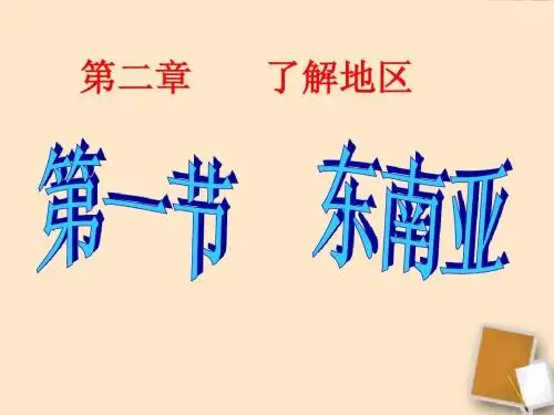 七年级地理下册_地理东南亚课件1_湘教版