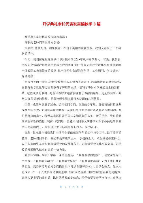 开学典礼家长代表发言稿秋季3篇