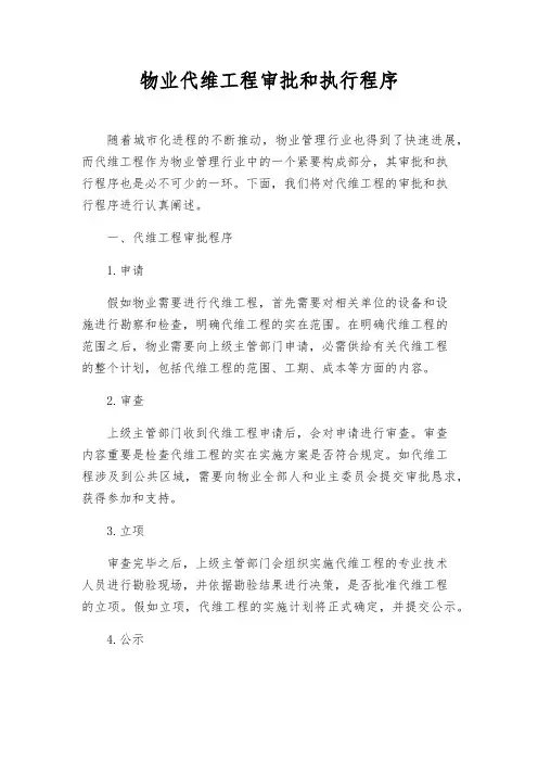 物业代维工程审批和执行程序