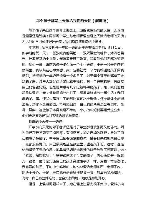 每个孩子都是上天派给我们的天使（演讲稿）
