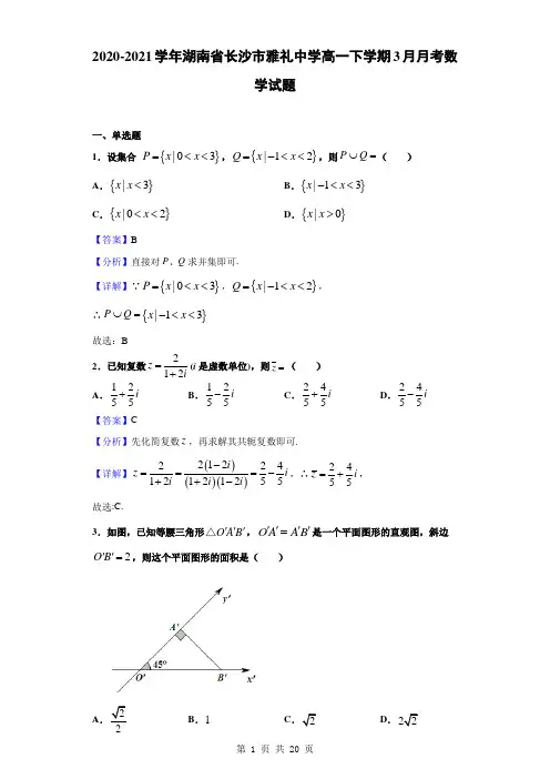 2020-2021学年湖南省长沙市雅礼中学高一下学期3月月考数学试题(解析版)