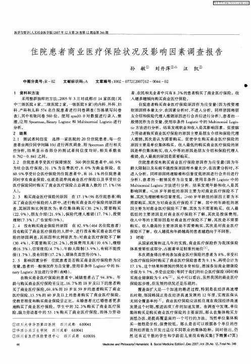 住院患者商业医疗保险状况及影响因素调查报告