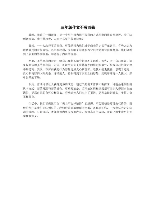 三年级作文不劳而获