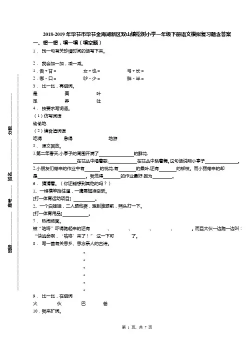2018-2019年毕节市毕节金海湖新区双山镇松树小学一年级下册语文模拟复习题含答案