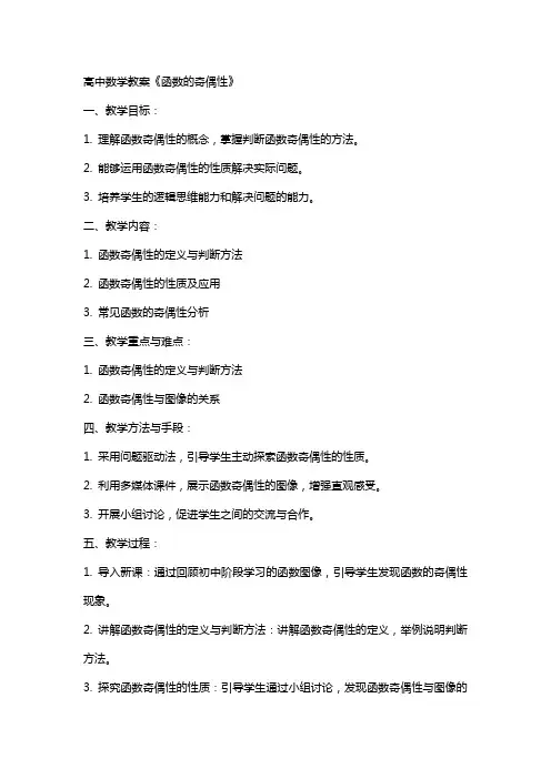 高中数学教案《函数的奇偶性