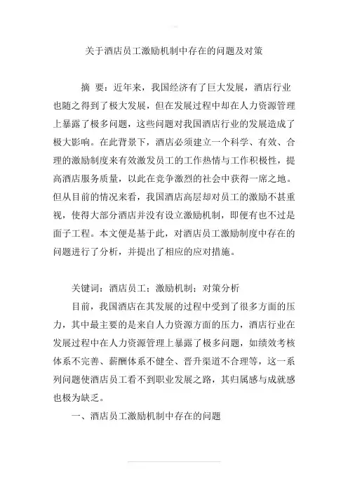 关于酒店员工激励机制中存在的问题及对策