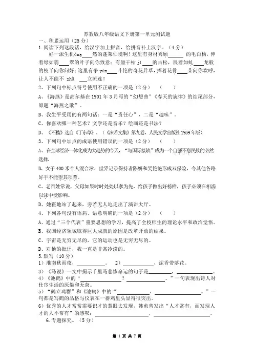 苏教版八年级语文下册第一单元测试题及答案(有答案)