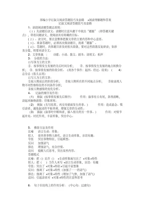 部编小学记叙文阅读答题技巧及套路+阅读理解专项练习及答案