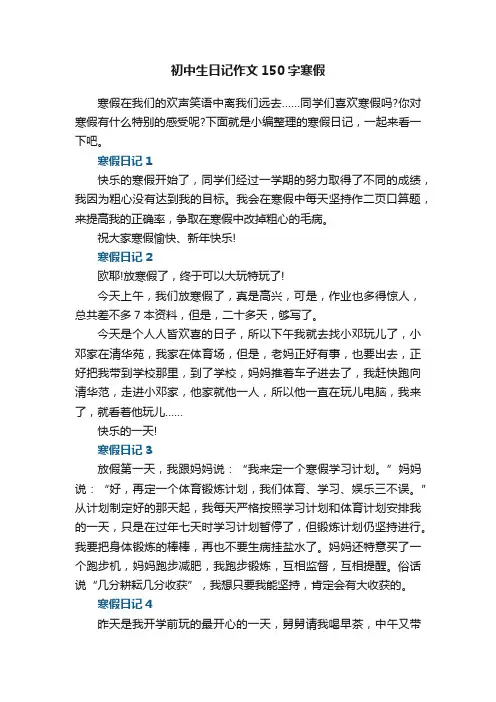 初中生日记作文150字寒假