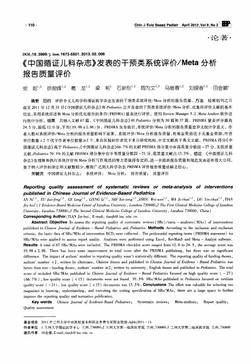 《中国循证儿科杂志》发表的干预类系统评价／Meta分析报告质量评价