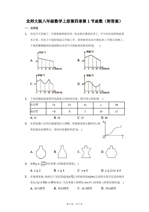 北师大版八年级数学上册第四章第1节函数(附答案)