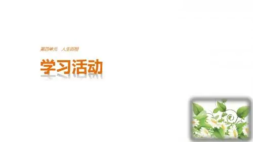 学习活动：第四单元 人生百相ppt
