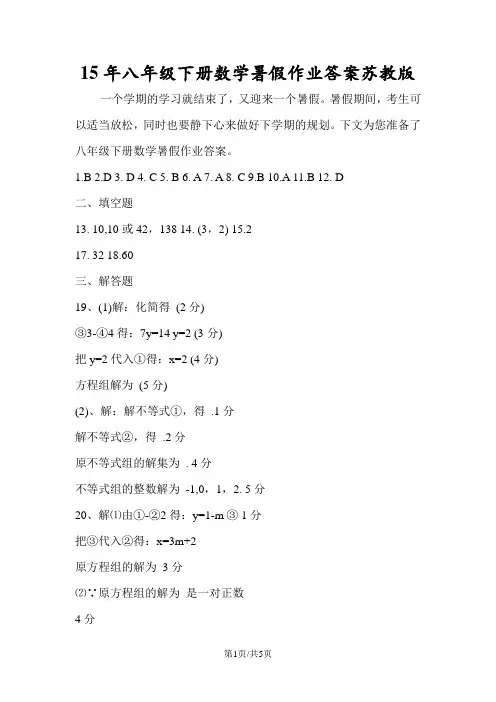 八年级下册数学暑假作业答案苏教版