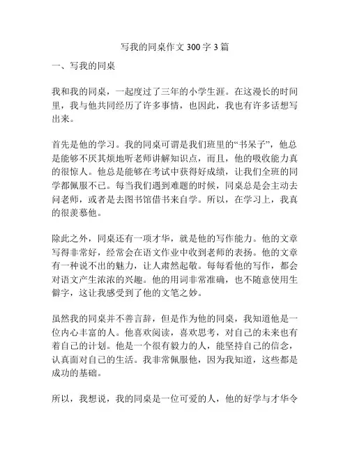 写我的同桌作文300字3篇