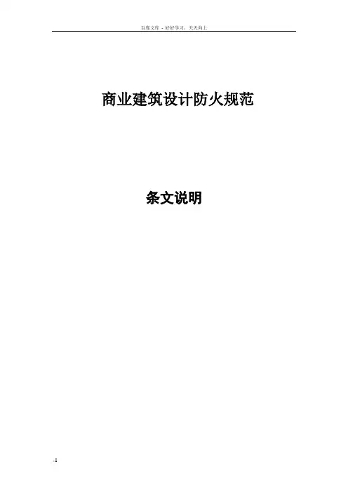 商业建筑设计防火规范条文说明