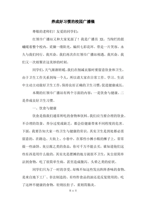 养成好习惯的校园广播稿