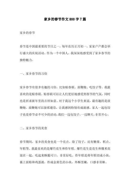 家乡的春节作文800字7篇