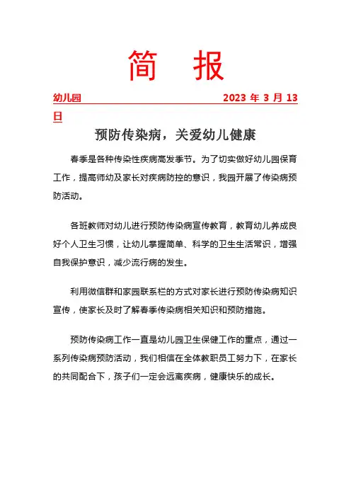开展预防传染病关爱幼儿健康简报