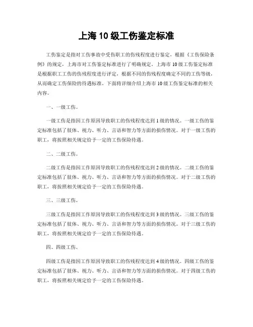 上海10级工伤鉴定标准