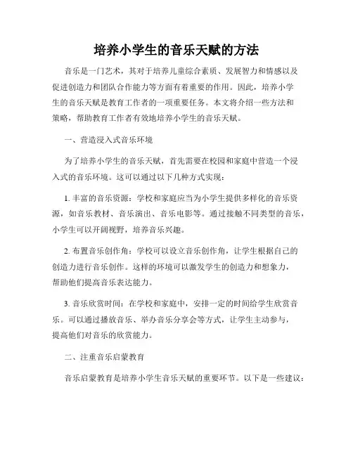 培养小学生的音乐天赋的方法