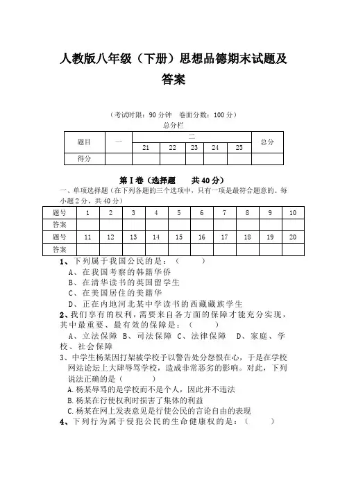 人教版八年级思品下册期末试题及答案